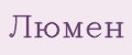 Люмен