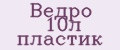Ведро 10л пластик