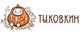 Тыковкин