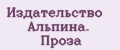 Издательство Альпина. Проза