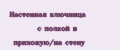 Настенная ключница с полкой в прихожую/на стену