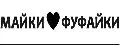 Майки Фуфайки