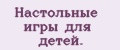 Настольные игры для детей.