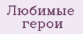 Любимые герои