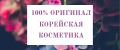 100% Оригинал Корейская Косметика