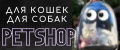 Для кошек для собак PetShop