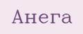 Анега