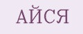 АЙСЯ