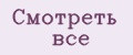 Смотреть всё