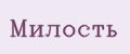 Милость