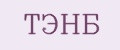 ТЭНБ