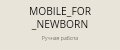 Аналитика бренда mobile_for_newborn на Wildberries