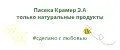 Пасека Крамер Э.А.