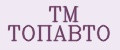 TM ТОПАВТО