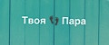 ТвояПара