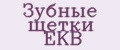 Зубные щетки EKB