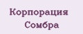 Корпорация Сомбра