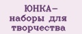 ЮНКА- наборы для творчества