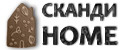 Сканди Home