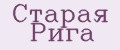 Старая Рига