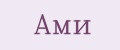 АМИ
