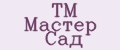 TM Мастер Сад
