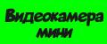Видеокамера мини