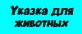 Указка для животных