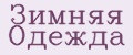 зимняя одежда