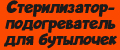 Стерилизатор-подогреватель для бутылочек