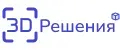 3DРешения