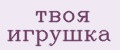 твоя игрушка