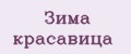 Зима красавица
