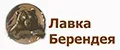 Лавка - Берендея