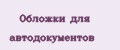 Обложки для автодокументов