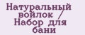 Натуральный войлок / Набор для бани