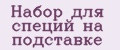 Набор для специй на подставке