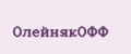 ОлейнякОФФ