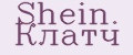 Shein. Клатч