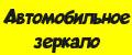 Автомобильное зеркало
