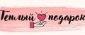 Теплый подарок