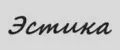 Эстика
