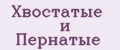 Хвостатые и Пернатые