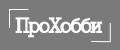 ПроХобби