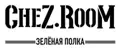 CheZ.RooM. ЗЕЛЁНАЯ ПОЛКА