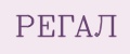 РЕГАЛ