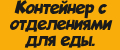 Контейнер с отделениями для еды.
