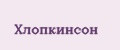 Хлопкинсон