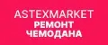 Астексмаркет Ремонт чемодана