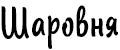 Шаровня